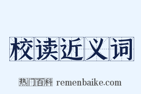 校读近义词是什么意思的图片